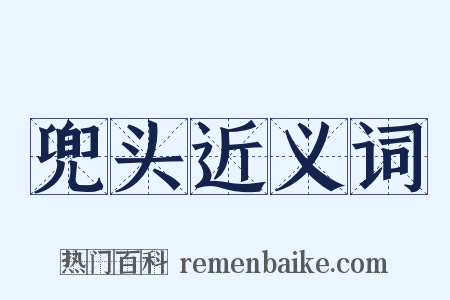 兜头近义词是什么意思的图片